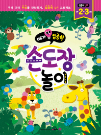 메가집중력 손도장놀이(만2~3세)